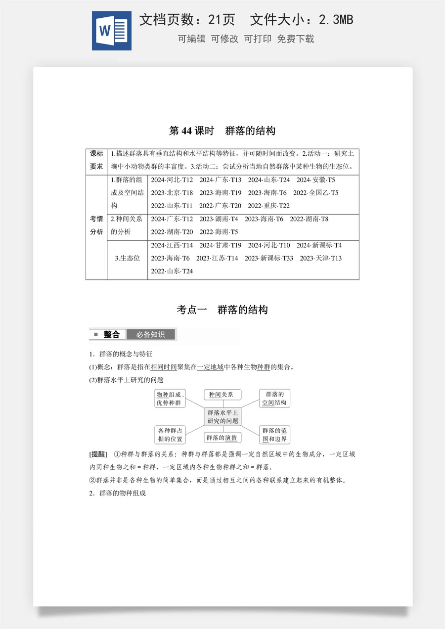 高中-高考总复习-生物-第九单元　第44课时　群落的结构.docx